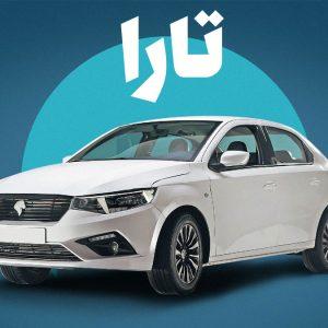 قیمت تارا صفر و کارکرده در فروردین ۱۴۰۴