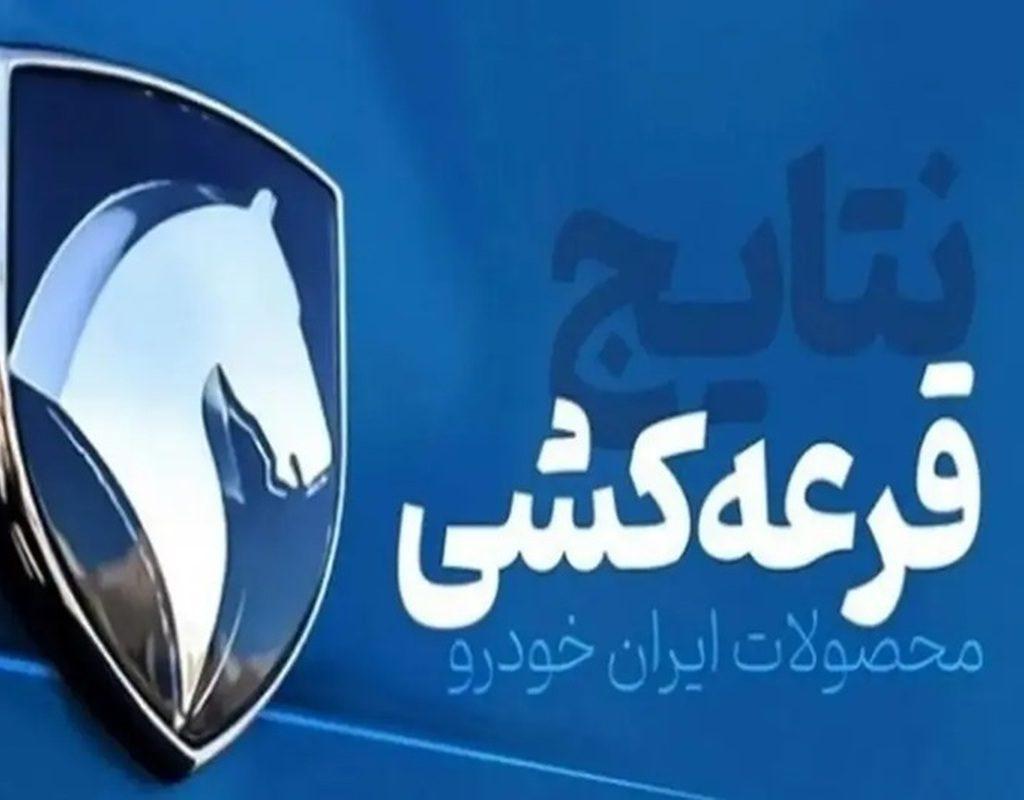 نتیجه قرعه کشی ایران خودرو