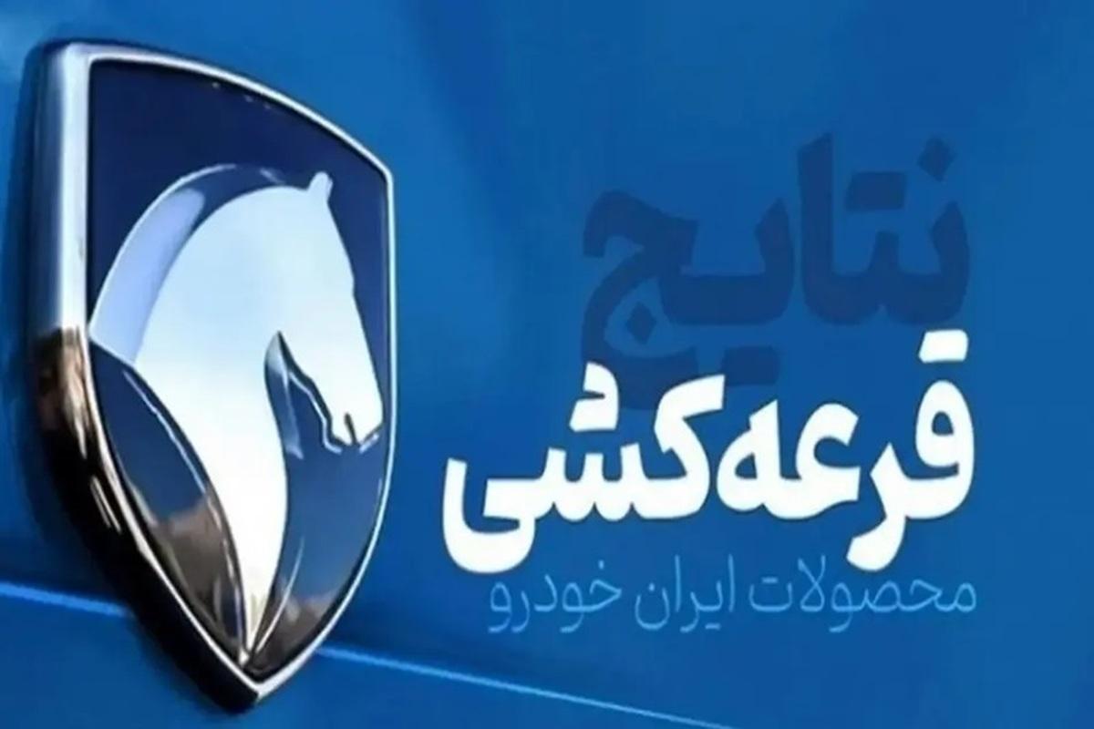 نتیجه قرعه کشی ایران خودرو