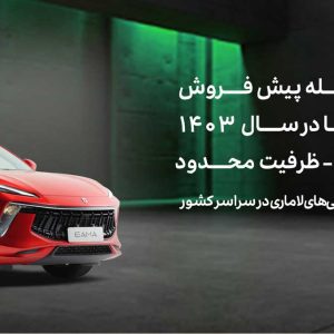آخرین مرحله پیش‌فروش لاماری ایما در سال 1403