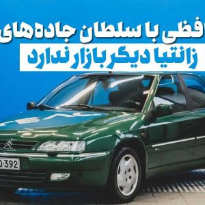 زانتیا: از محبوبیت تا فراموشی در بازار ایران
