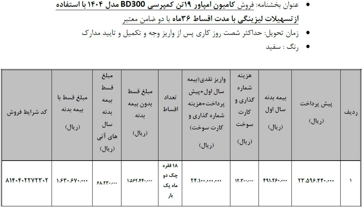 شرایط فروش اقساطی محصولات بهمن دیزل
