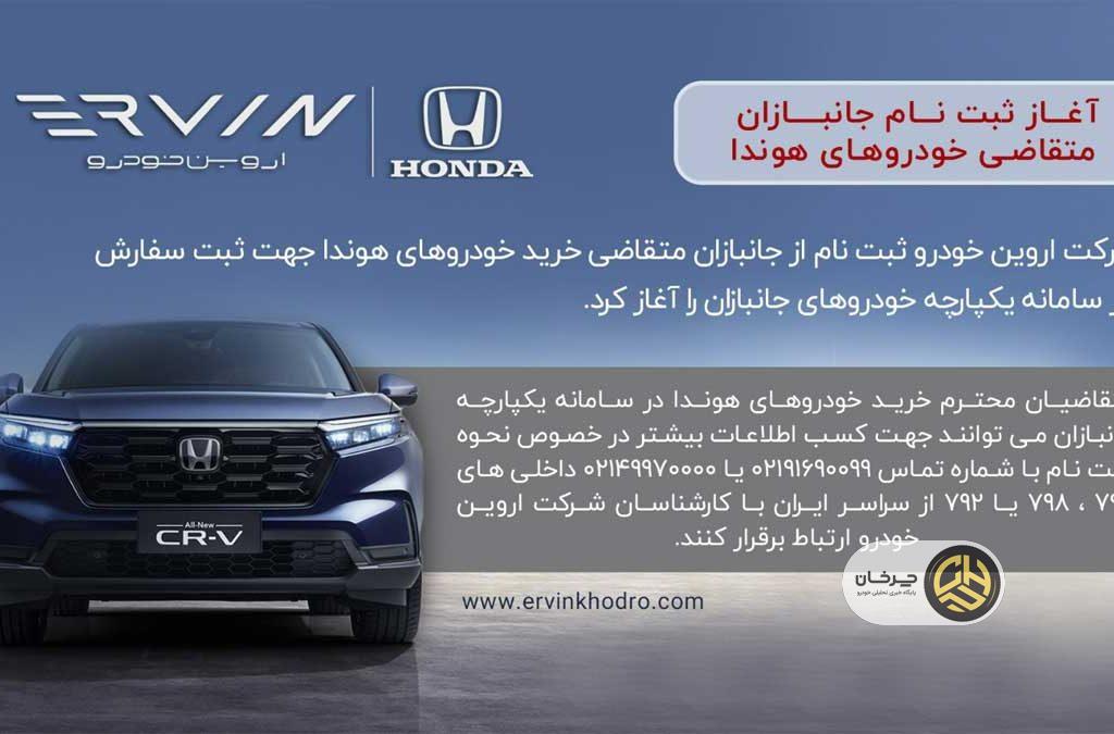 آغاز ثبت نام جانبازان متقاضی خودروهای هوندا اروین خودرو