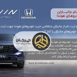 آغاز ثبت نام جانبازان متقاضی خودروهای هوندا اروین خودرو