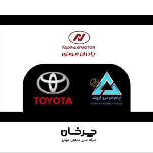 آپام خودرو اروند واردکننده جدید تویوتا شد؛ زیرمجموعه‌ای از پادران موتور