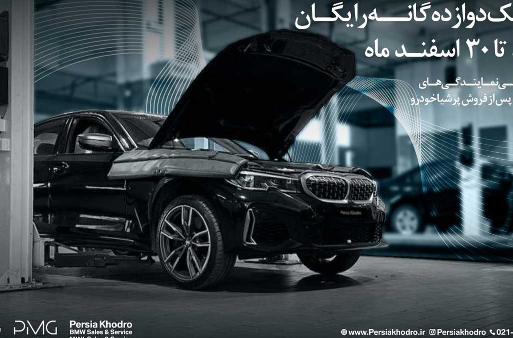 چکاپ 12گانه رایگان خودروهای BMW و MINI پرشیا خودرو ویژه نوروز 1404