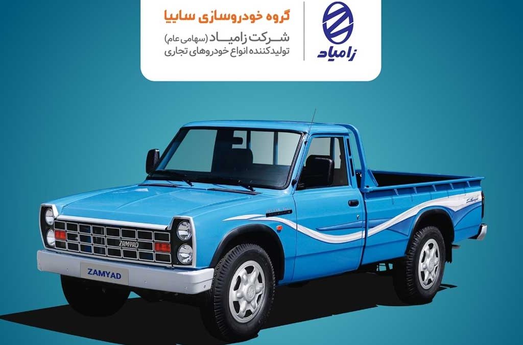 فروش محصولات شرکت زامیاد از 21 بهمن ماه
