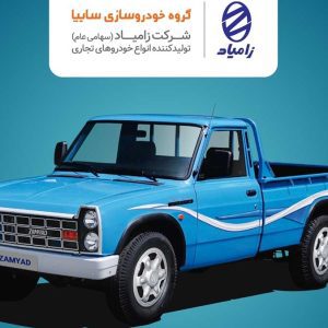فروش محصولات شرکت زامیاد از 21 بهمن ماه