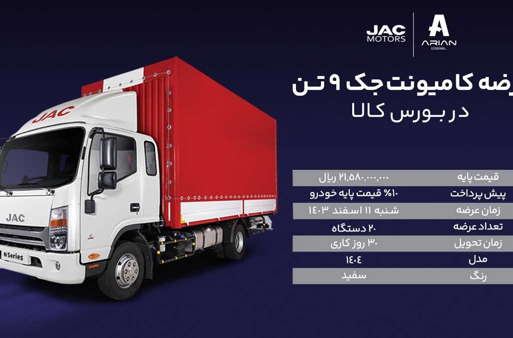 کامیونت جک ۹ تن به‌عنوان با تحویل ۱۵ روزه از طریق بورس کالا عرضه خواهد شد