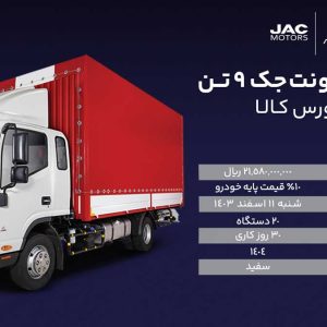 کامیونت جک ۹ تن به‌عنوان با تحویل ۱۵ روزه از طریق بورس کالا عرضه خواهد شد