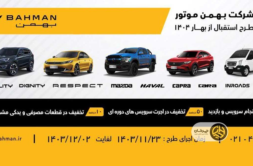 بهمن موتور با طرح استقبال از بهار ۱۴۰۴ به استقبال مشتریان می‌رود