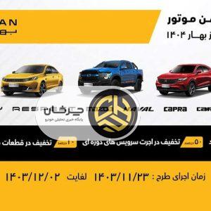 بهمن موتور با طرح استقبال از بهار ۱۴۰۴ به استقبال مشتریان می‌رود