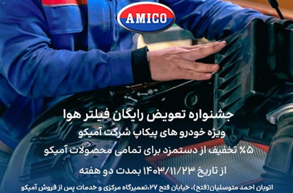 جشنواره طرح تعویض رایگان فیلتر هوای خودروهای پیکاپ آمیکو آغاز شد