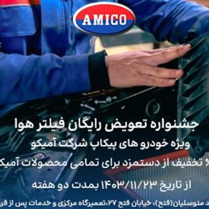 جشنواره طرح تعویض رایگان فیلتر هوای خودروهای پیکاپ آمیکو آغاز شد