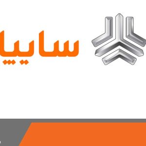 اعلام شرایط فروش برخی از محصولات گروه سایپا
