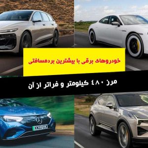 خودروهای برقی با بیشترین بردمسافتی: مرز 480 کیلومتر و فراتر از آن