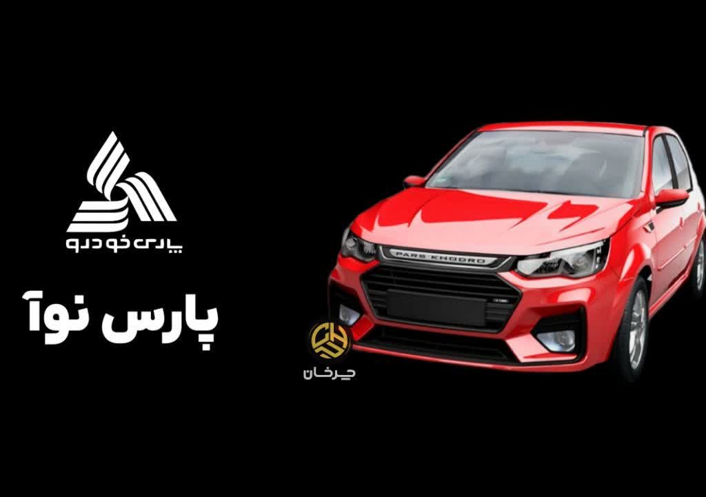 پارس خودرو پارس نوآ PARS NOA PARSKHODRO