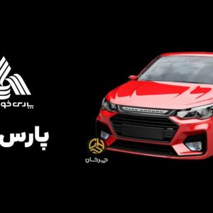 نام P90 پارس خودرو باز تغییر کرد؛ پارس نوآ در راه است