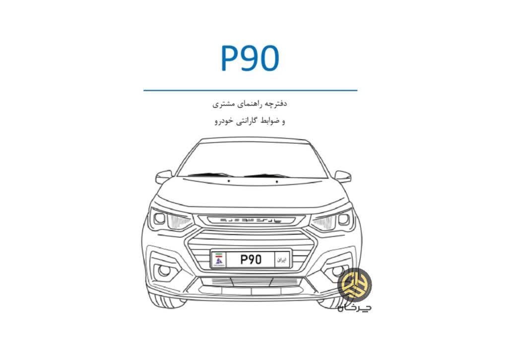 دفترچه راهنمای پارس خودرو پی نود پارس نوآ PARS KHODRO P90 PARS NOA
