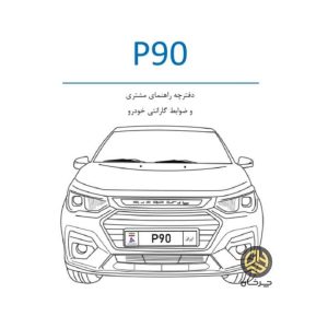 دفترچه راهنمای استفاده از خودرو P90 پارس خودرو منتشر شد