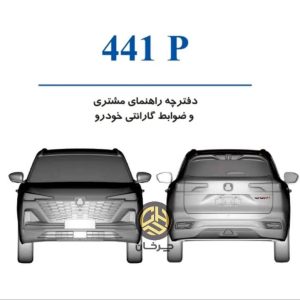 دفترچه راهنمای استفاده از خودرو سایپا 441P منتشر شد