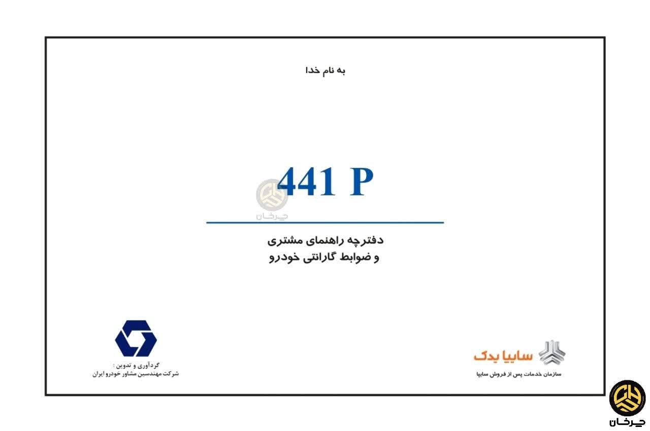 دفترچه راهنمای استفاده از خودرو سایپا 441 پی SAIPA 441P