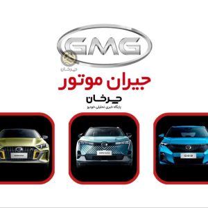 گواهی تایید نوع 3 خودرو وارداتی GAC جیران موتور صادر شد