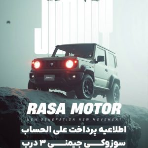 آغاز واریز وجه علی‌الحساب خودروی سوزوکی جیمنی ۳ درب