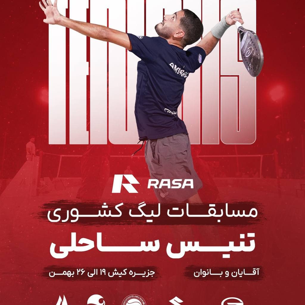 حمایت راسا موتور خاورمیانه از مسابقات تنیس ساحلی جزیره کیش