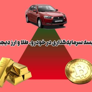 مقایسه سرمایه‌گذاری در خودرو، طلا و ارز دیجیتال: کدام گزینه بهتر است؟