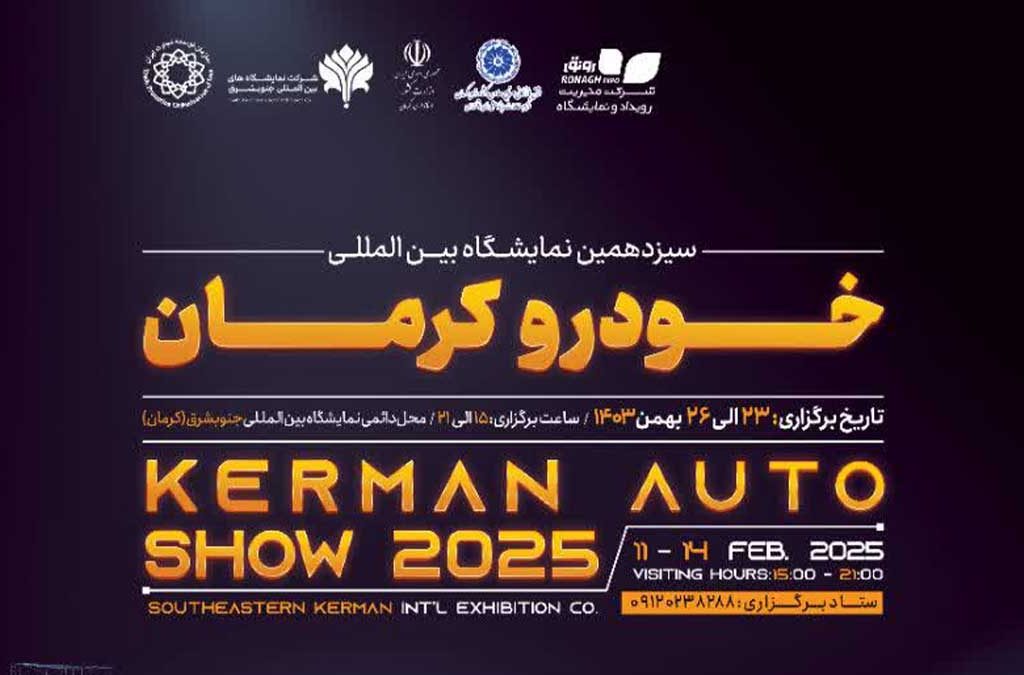 نمایشگاه خودرو کرمان ۱۴۰۳