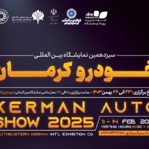 نمایشگاه خودرو کرمان 1403