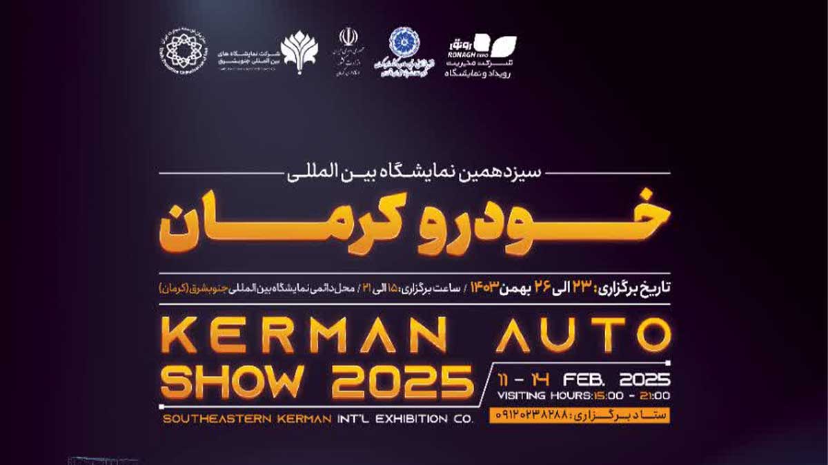 نمایشگاه خودرو کرمان ۱۴۰۳