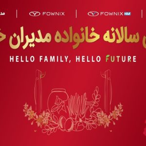 قدردانی از مشتریان وفادار در جشن با شکوه هزار نفری مشتریان مدیران خودرو