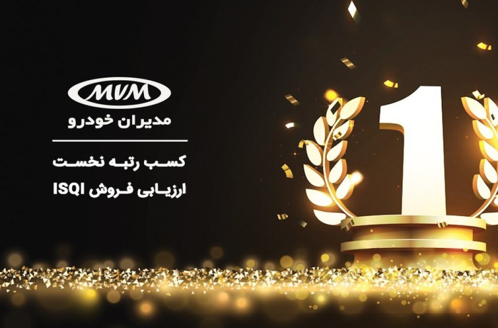مدیران خودرو، رتبه نخست ارزیابی فروش کشور سال 1403 را کسب کرد