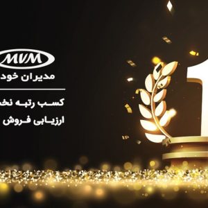مدیران خودرو، رتبه نخست ارزیابی فروش کشور سال 1403 را کسب کرد