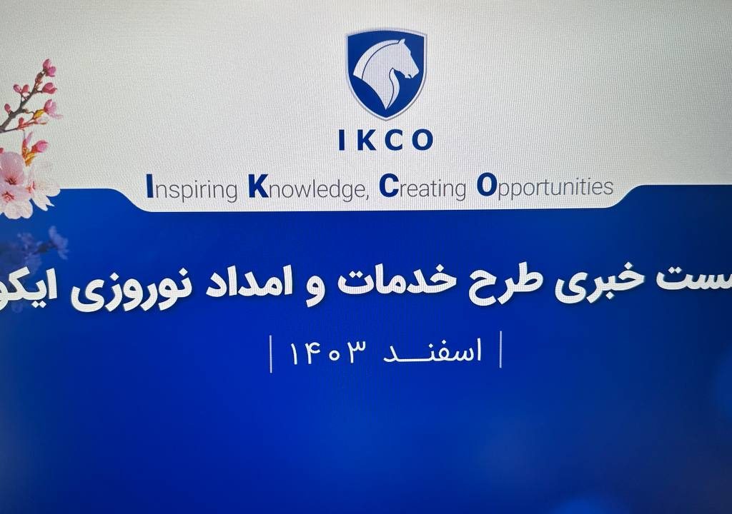 نوروزی بی‌دغدغه با خدمات ویژه ایران‌خودرو!