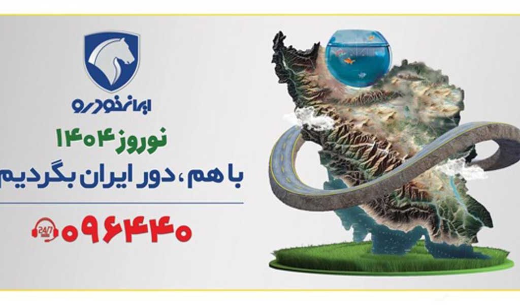 تحول در خدمات ایران‌خودرو به مشتریان در طرح امداد نوروزی ۱۴۰۴