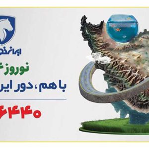 تحول در خدمات ایران‌خودرو به مشتریان در طرح امداد نوروزی ۱۴۰۴