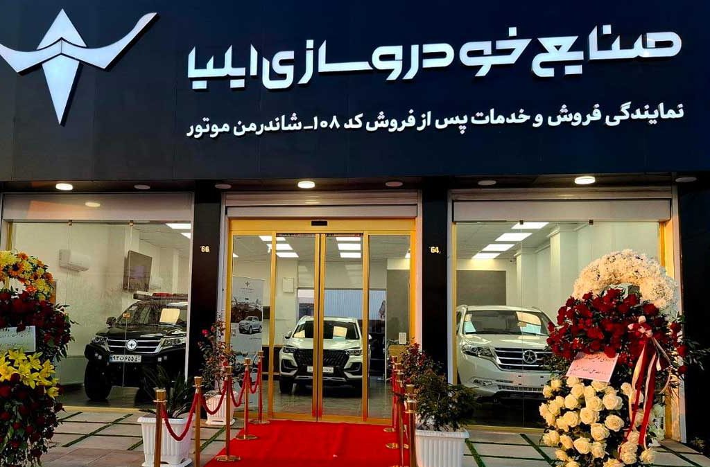 افتتاح بیست و یکمین نمایندگی خودروسازی ایلیا در رشت