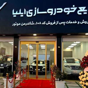 افتتاح بیست و یکمین نمایندگی خودروسازی ایلیا در رشت