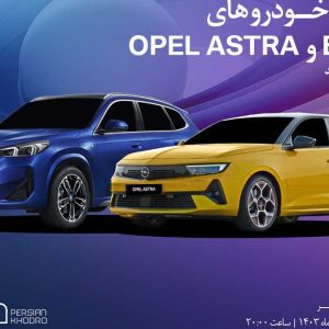 رونمایی از اوپل آسترا و ب ام و IX1 در منطقه آزاد اروند توسط نمایندگی 148 پرشیا خودرو