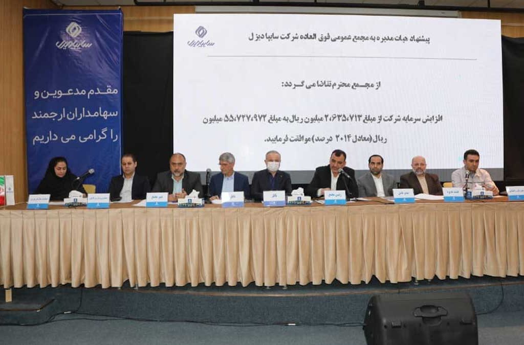 افزایش سرمایه ۲۰۱۴ درصدی در سایپادیزل تصویب شد، بزرگترین افزایش سرمایه تاریخ خودروسازی کشور در سایپادیزل