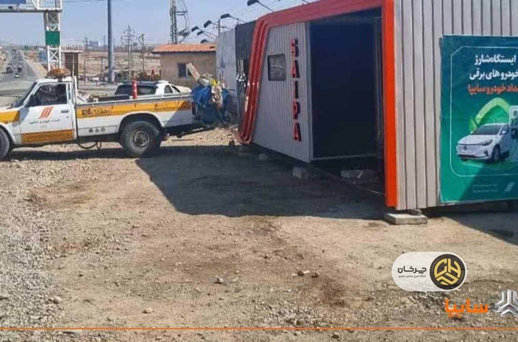 خدمات نوین امدادخودرو سایپا در ایام نوروز/ راه اندازی ایستگاه‌های شارژ سریع خودروهای برقی برای مسافران