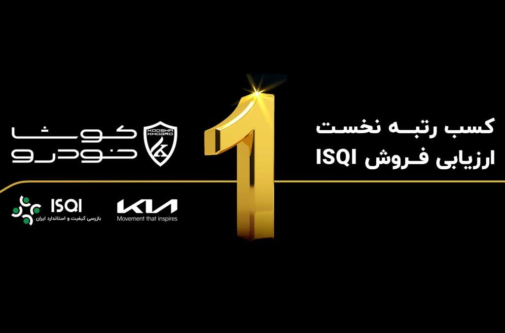 کوشا خودرو، موفق‌ترین واردکننده خودرو در سال 1403 طبق ارزیابی ISQI