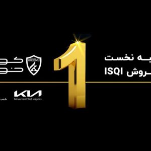 کوشا خودرو، موفق‌ترین واردکننده خودرو در سال 1403 طبق ارزیابی ISQI