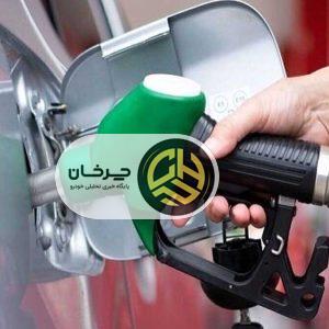 قیمت بنزین در سال 1404 ثابت می‌ماند؛ چالش افزایش مصرف ادامه دارد