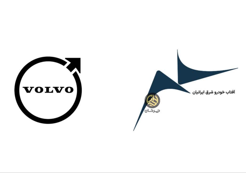 آفتاب خودرو شرق ایرانیان وارد کننده ولوو AFTAB KHODRO SHARQH IRANIAN