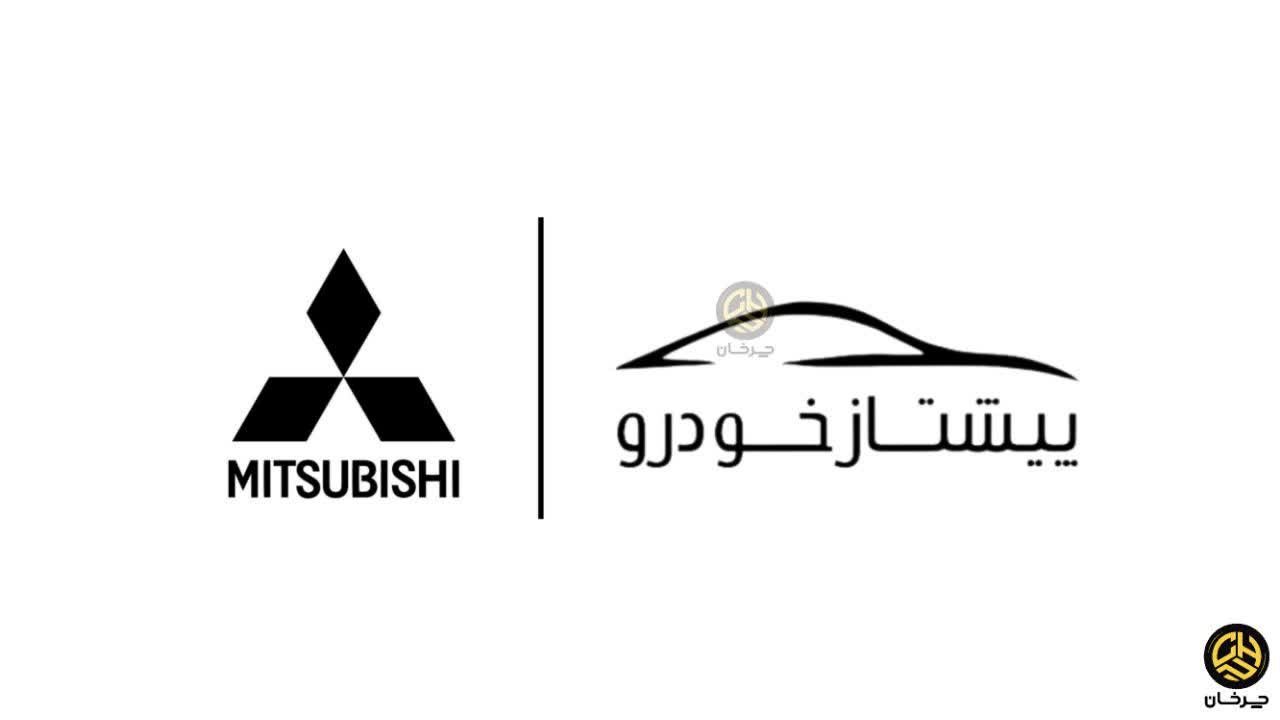 پیشتاز خودرو جنوب وارد کننده جدید میتسوبیشی به ایران شد پیشتاز خودرو جنوب وارد کننده میتسوبیشی PISHTAZ KHODRO JONOB