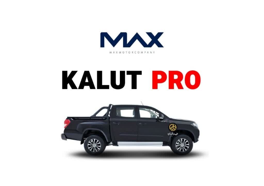 پیکاپ کلوت پرو مکث موتور KALUT PRO MAX MOTOR